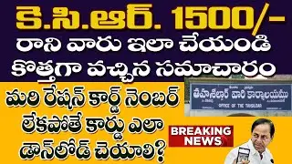 KCR 1500 రాని వారు ఇలా చేయండి ఇది కొత్తగా వచ్చిన సమాచారం|How to Donload New FSC Card Without number