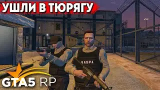 УШЛИ РАБОТАТЬ В ТЮРЯГУ В GTA 5 RP. АФЕРИСТЫ НАДЗИРАТЕЛИ. ФРАКЦИЯ SASPA
