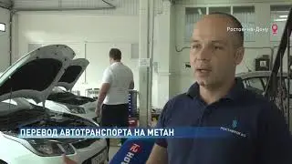 В Ростовской области утверждены новые условия перевода транспорта на КПГ