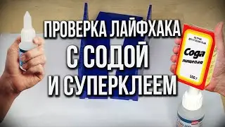 Склеиваем намертво! Сода+клей