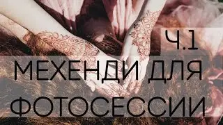 Не простое мехенди для фотосессии часть 1 Обучение мехенди
