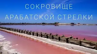 Арабатская стрелка  и её  главное сокровище! Азовское море.