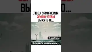 Люди заморозили землю чтобы выжить но...
