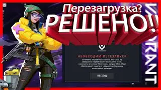 Валорант перезагружает компьютер/античит riot/как исправить?