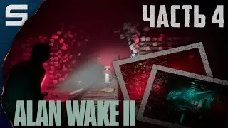 Alan Wake 2 l ТЕНИ #4