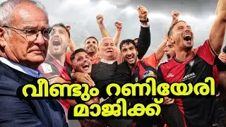 വീണ്ടുമൊരു റണിയേരി മാജിക്ക്| Feed Football Special Stories | Caludio Ranieri's Cagliari got promoted