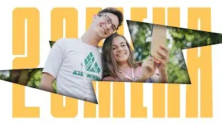 Вторая смена 