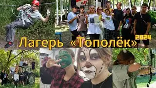 Отдыхаю в летнем лагере «Тополёк»