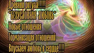 РИТУАЛ ПРИВЛЕЧЕНИЕ " БЕЗУСЛОВНАЯ ЛЮБОВЬ" ГОРМАНИЗАЦИЯ #ритуалчистка #чистки #чакры