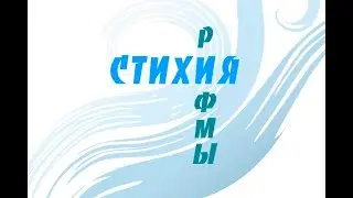 Стихия рифмы №3. Блэкаут-поэзия