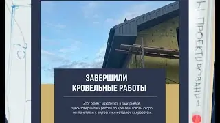 Завершили кровельные работы