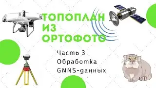 Серия 3 Обработка GNNS-данных