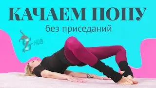 ЯГОДИЦЫ без приседаний | Качаем ПОПУ | S-HUBme с Лизой