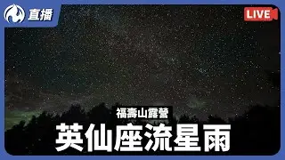 福壽山露營看英仙座流星雨，幾分鐘就一顆，太美了