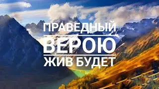 Праведный верою жив будет