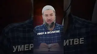 УМЕР В МОЛИТВЕ.   