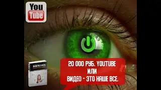 20 000 руб. YouTube или видео -  это наше все.