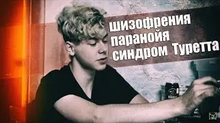 ШИЗОФРЕНИЯ, ПАРАНОЙЯ, СИНДРОМ ТУРЕТТА - ИНТЕРВЬЮ / ПСИХИЧЕСКИЕ ЗАБОЛЕВАНИЯ (ПЕРЕЗАЛИВ)