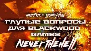 Глупые вопросы для Blackwood Games