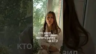 ВЫПИЛА РУЧКУ НА ЕГЭ 