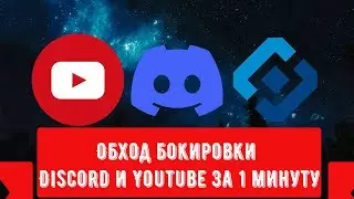 Разблокировка Discord и Youtube