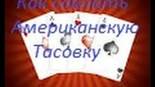 Американская Тасовка - Обучение