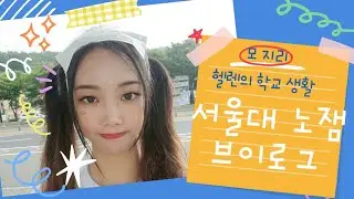모지리 헬렌의 노잼 서울대 브이로그  🚫재미없음주의