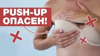 Топ 6 опасных бюстгальтеров! / Как правильно выбрать и носить бюстгальтер?