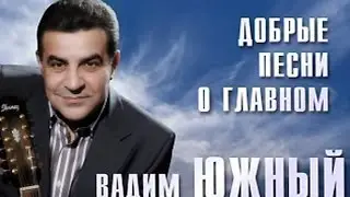 Вадим Южный - Добрые песни о главном. Фильм-концерт.