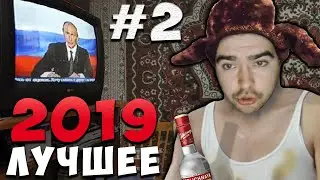 САМЫЕ ЛУЧШИЕ МОМЕНТЫ ЗА ГОД СО СТРИМОВ СТРЕЯ #2