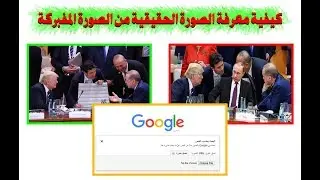كيفية معرفة الصورة الحقيقية من الصورة المفبركة