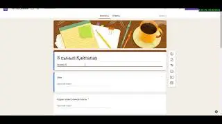 Google forms платформасында формативті бағалау. Өте тиімді көріңіздер.