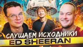 А что там у них?! Слушаем исходники Ed Sheeran!