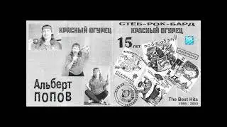 Красный Огурец  / 15 лет по барабану!! The Best Hits