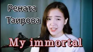 Рената Таирова - My immortal (Evanescence)