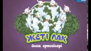 Жеті лақ