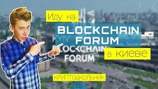 Kyiv Blockchain Forum, скидка 50%!Встретимся там|| КРИПТОШКОЛЬНИК