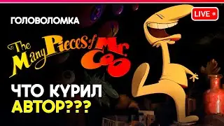The Many Pieces of Mr. Coo | ЧТО КУРИЛ АВТОР? | СТРИМ