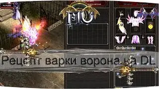 ☑️ КАК СВАРИТЬ ВОРОНА на DL? РЕЦЕПТ НА Dark Raven, ДЛЯ DL.
