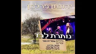יהונתן פרלמן - סיפור מוזיקלי - נותרת לבד
