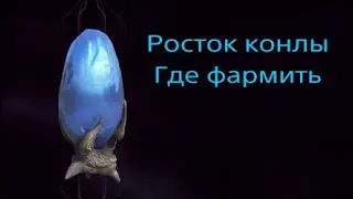 Росток конлы Где фармить | Дувирийский путь | Варфрейм | warframe