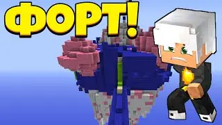 МЕГА ФОРТ!!! БЕД ВАРС!!! | MINECRAFT | МАЙНКРАФТ | Bed Wars | Бед варс