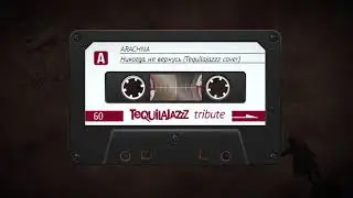 ARACHNA - Никогда не вернусь (Tequilajazzz cover)