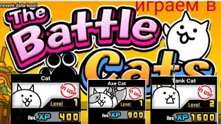 играем в The Battle Cats 1 часть