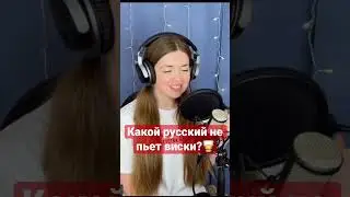 🎶Какой русский не пьёт виски?🥃