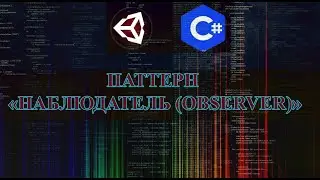 UNITY C# - НАБЛЮДАТЕЛЬ | OBSERVER (ПОДПИСКА, ОТПИСКА, ОПОВЕЩЕНИЕ)