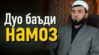 Дуо баъди намоз