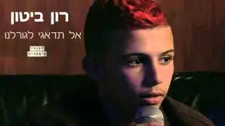 רון ביטון - אל תדאגי לגורלנו - זגורי אימפריה