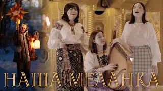 TANYA DOLYA, Оля Долішна, Мирослава Береза (бандура) - Наша Меланка