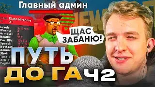 Часть 2 - Как я стал Главным Админом Нового сервера Rodina RP - Приморский Округ - CRMP ?